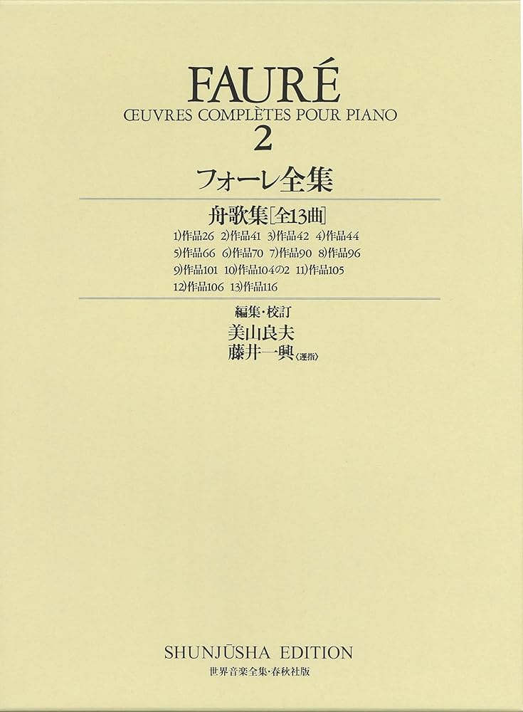 フォーレ全集2 (世界音楽全集 ピアノ篇 新校訂版) | 美山 良夫